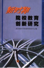 新时期院校教育创新研究