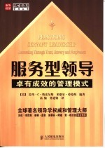 服务型领导 卓有成效的管理模式 Succeeding through trust， bravery and forgiveness