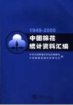 中国棉花统计资料汇编 1949-2000 4