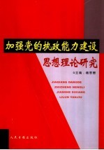 加强党的执政能力建设思想理论研究 第3卷