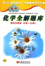 高中化学全解题库  国标苏教版  必修1、必修2