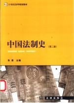 中国法制史 第2版