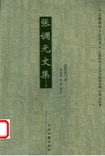 张调元文集 上