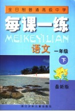 全日制普通高级中学每课一练 语文 一年级 下 第2版