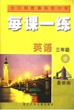 全日制普通高级中学 每课一练 英语 三年级 最新版 第2版