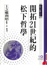 开拓21世纪的松下哲学