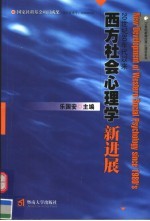 20世纪80年代以来西方社会心理学新进展