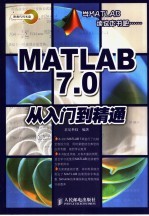 MATLAB7.0从入门到精通