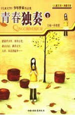 青春独奏 《儿童文学》少年作家作品集 1