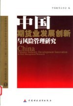 中国期货业发展创新与风险管理研究  中国期货业协会联合研究计划  第一、二期  研究报告集  1