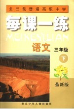 全日制普通高级中学 每课一练 语文 三年级 下 最新版 第2版