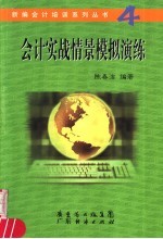 会计实战情景模拟演练