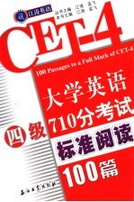 大学英语四级710分考试标准阅读100篇