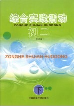 国家九年义务教育课程教材 初二综合实践活动 下 第3版