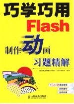 巧学巧用Flash制作动画习题精解