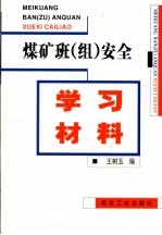 煤矿班 组 安全学习材料