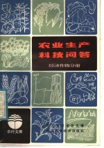 农业生产科技问答 经济作物分册