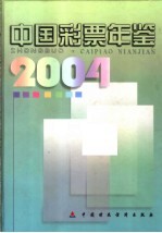 中国彩票年鉴 2004