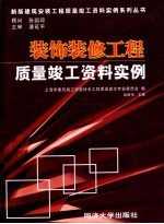 装饰装修工程质量竣工资料实例