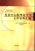 2006党委中心组理论学习文件资料汇编