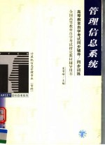 高等教育自学考试同步辅导/同步训练 管理信息系统