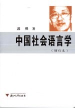 中国社会语言学