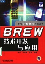 BREW技术开发与应用