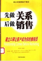 先做关系后做销售 建立口碑让客户成为你的推销员