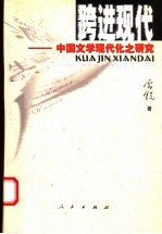 跨进现代 中国文学现代化之研究