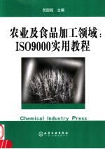 农业及食品加工领域：ISO9000实用教程