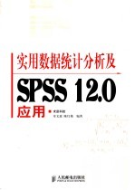 实用数据统计分析及SPSS 12.0应用