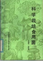 科学栽培食用菌