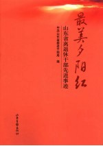 最美夕阳红 山东省离退休干部先进事迹