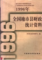 1996年全国地市县财政统计资料