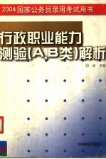 行政职业能力测验 A、B类 解析