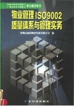 物业管理ISO9002质量体系与管理实务