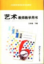 义务教育课程标准实验教材艺术教师教学用书  三年级  下