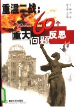 重温二战 60个重大问题反思