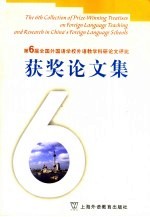 第6届全国外国语学校外语教学科研论文评比获奖论文集