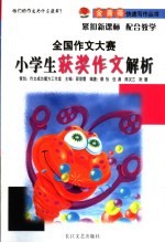 全国作文大赛小学生获奖作文解析