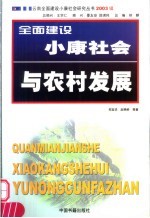 全面建设小康社会与农村发展