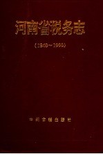 河南省税务志 1840-1990