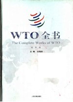 WTO全书 规则卷