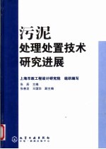 污泥处理处置技术研究进展