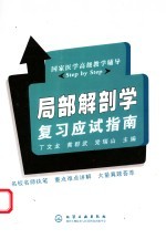 局部解剖学复习应试指南