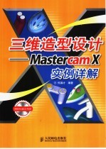 三维造型设计 Mastercam X实例详解