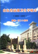 山东省益都卫生学校志  建校一百二十周年  1885-2005