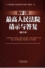 解读最高人民法院请示与答复 第2版