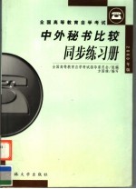 全国高等教育自学考试《中外秘书比较》同步练习册 2000年版