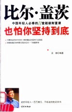 比尔·盖茨也怕你坚持到底 中国年轻人必修的11堂超级财富课